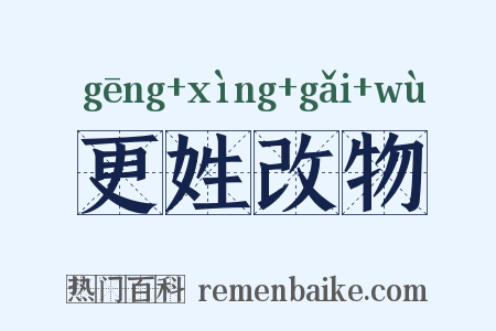 更姓改物是什么意思的图片